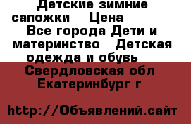 Детские зимние сапожки  › Цена ­ 3 000 - Все города Дети и материнство » Детская одежда и обувь   . Свердловская обл.,Екатеринбург г.